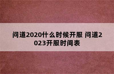 问道2020什么时候开服 问道2023开服时间表